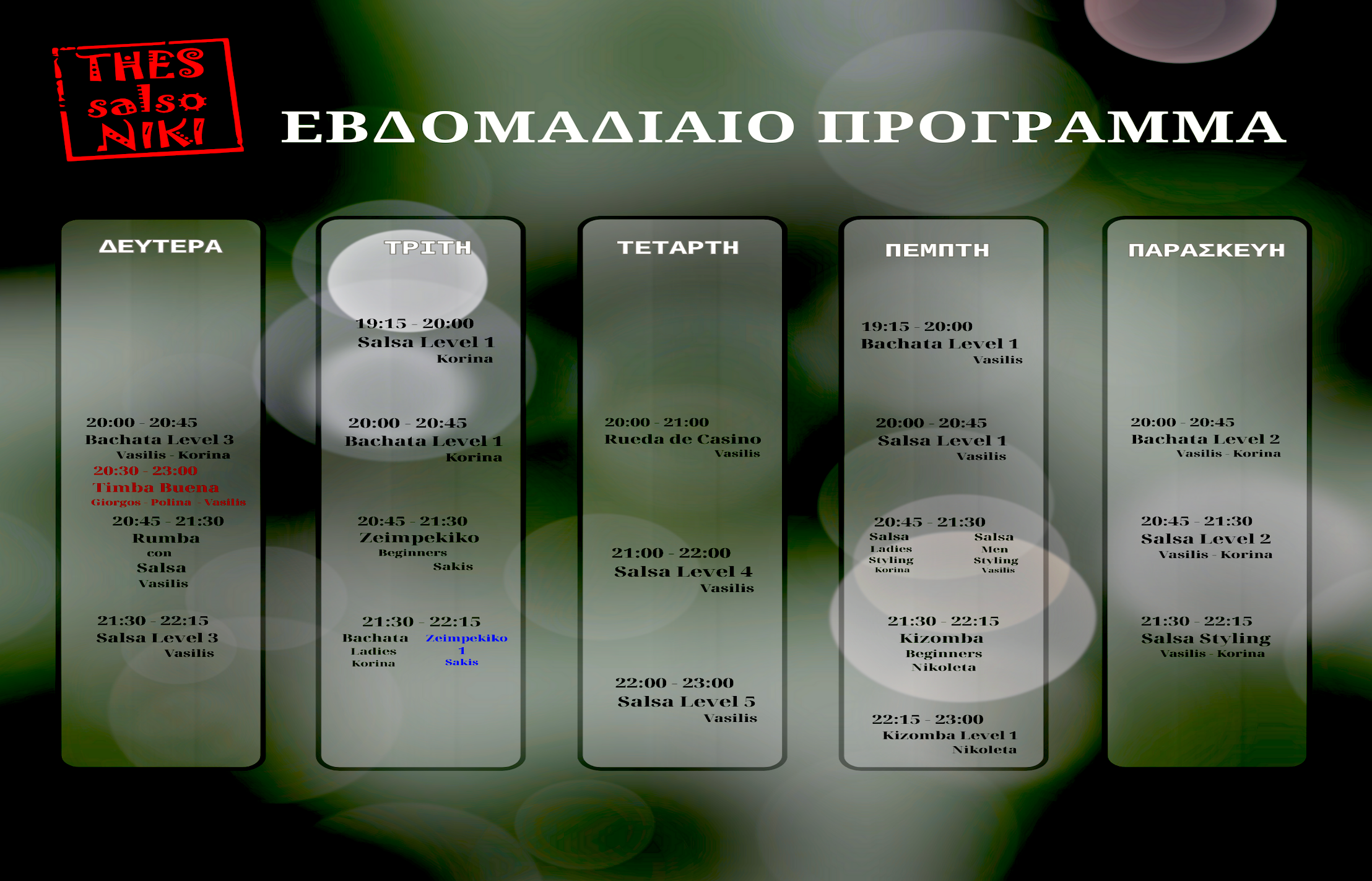 Πρόγραμμα μαθημάτων χορού